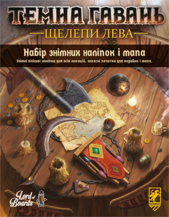 Набір знімних наліпок до настільної гри Темна гавань. Щелепи лева (Gloomhaven Jaws of the Lion)