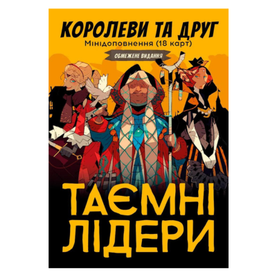 Настольная игра Тайные лидеры. Королевы и друг