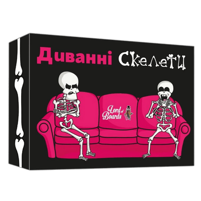 Диванные скелеты (Couch Skeletons)