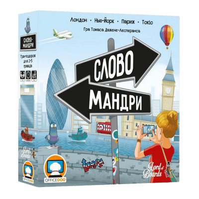 Словомандры (Word Traveler)