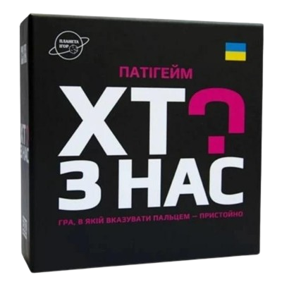 Хто з нас?