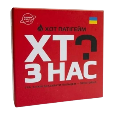 Хто з нас? ХОТ