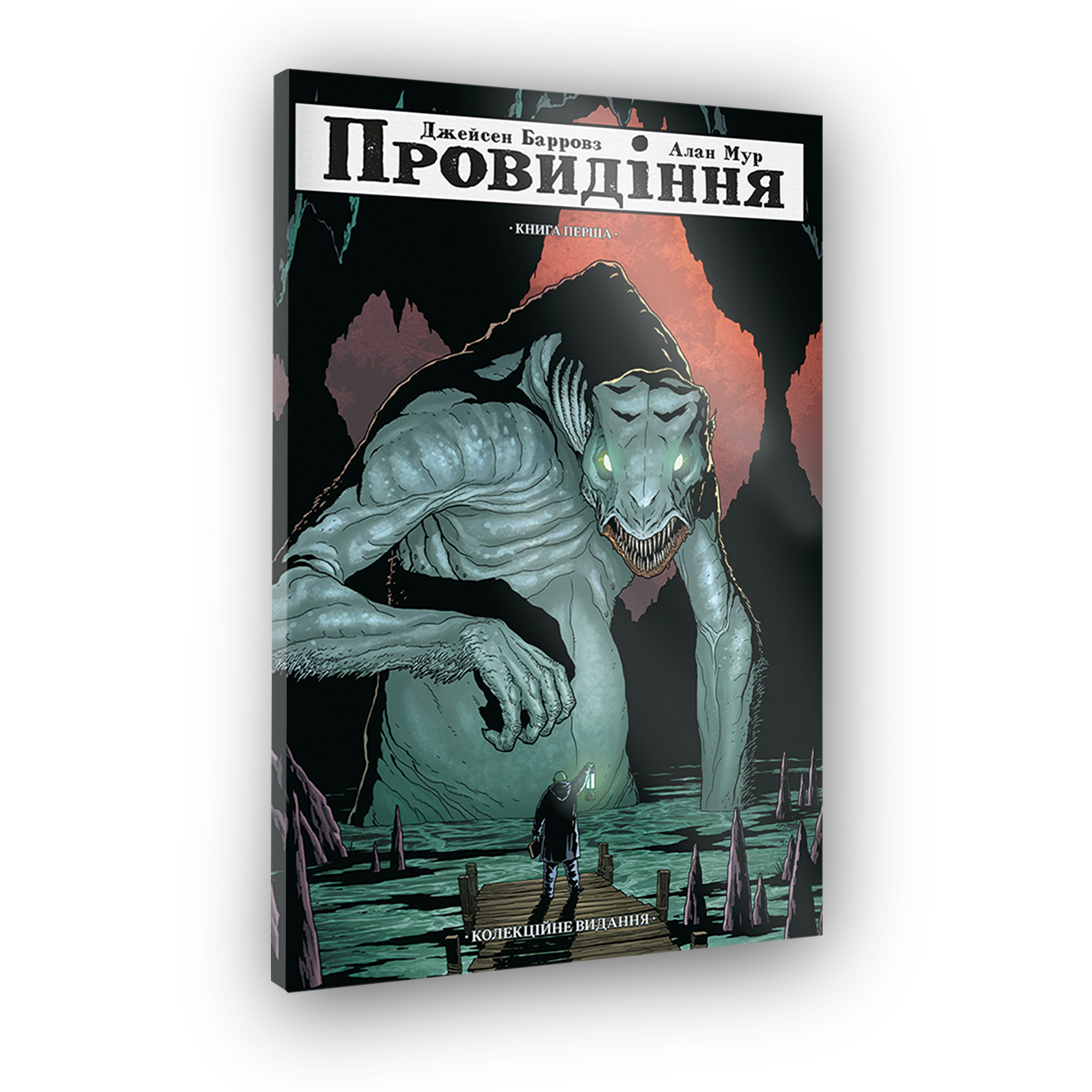 Комікс Провидіння. Книга 1