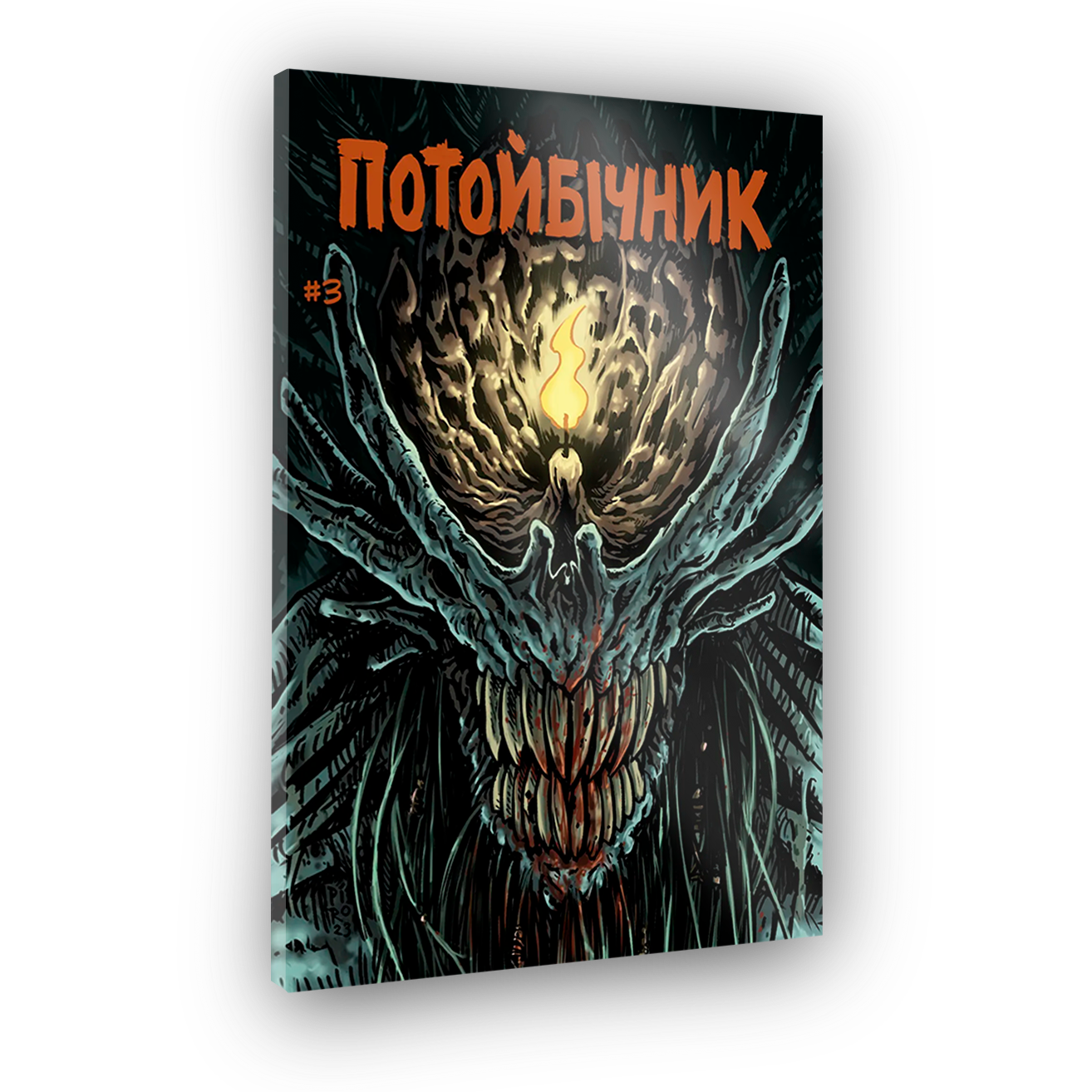 Комікс Потойбічник #3