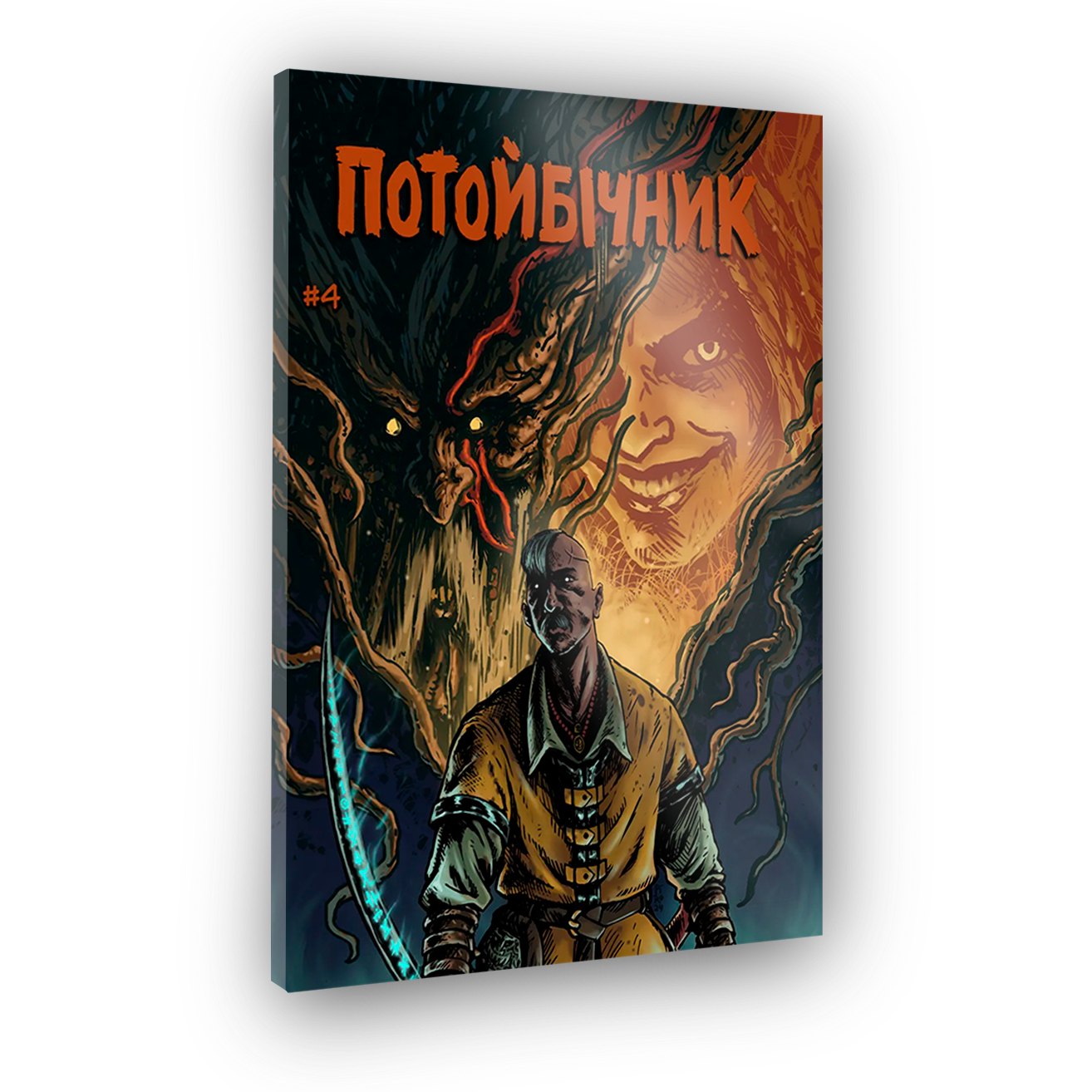 Комікс Потойбічник #4