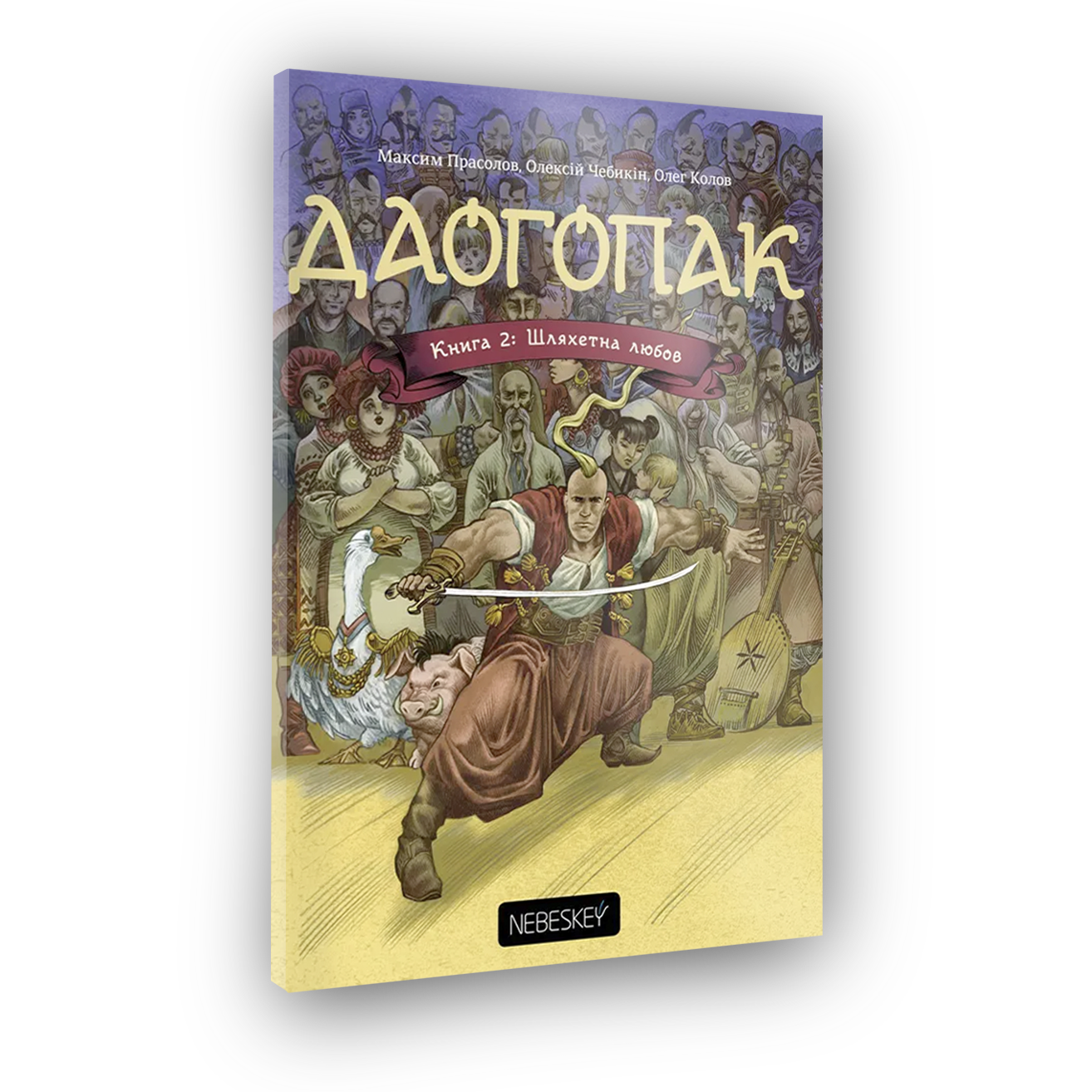 Комікс Даогопак. Книга 2. Шляхетна любов
