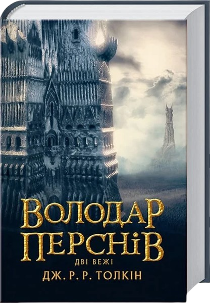 Володар Перснів. Том 2. Дві Вежі