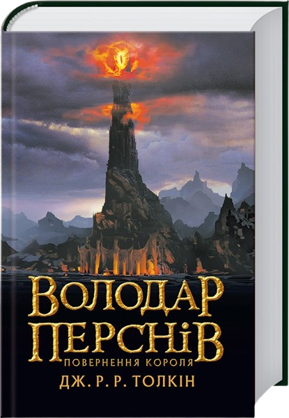 Володар Перснів. Том 3. Повернення Короля