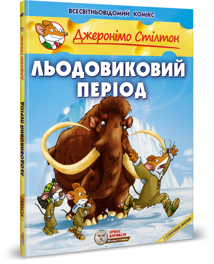 Комікс Джеронімо Стілтон. Комікс для дітей. ЛЬОДОВИКОВИЙ ПЕРІОД