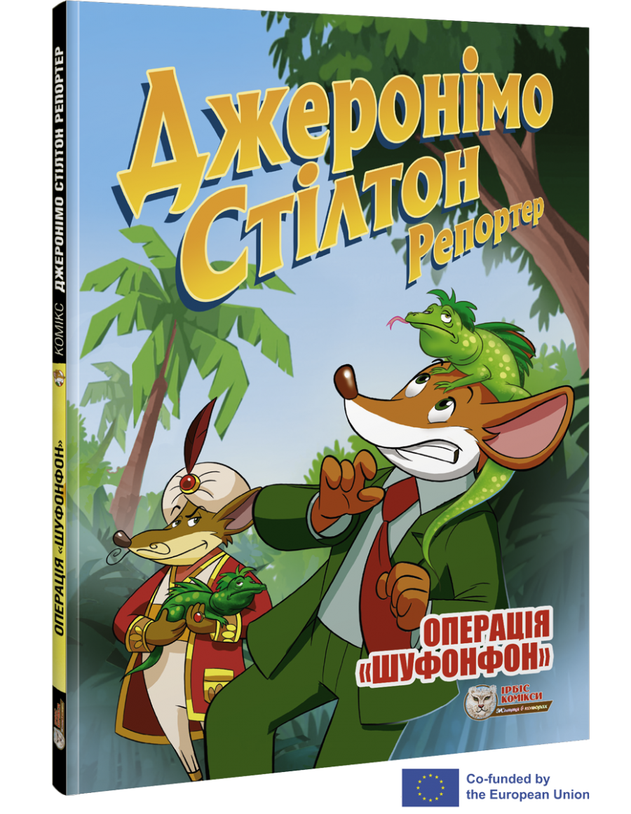 Комікс Джеронімо Стілтон Репортер. Операція «Шуфонфон»