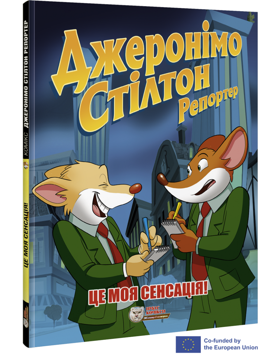 Комікс Джеронімо Стілтон Репортер. Це моя сенсація