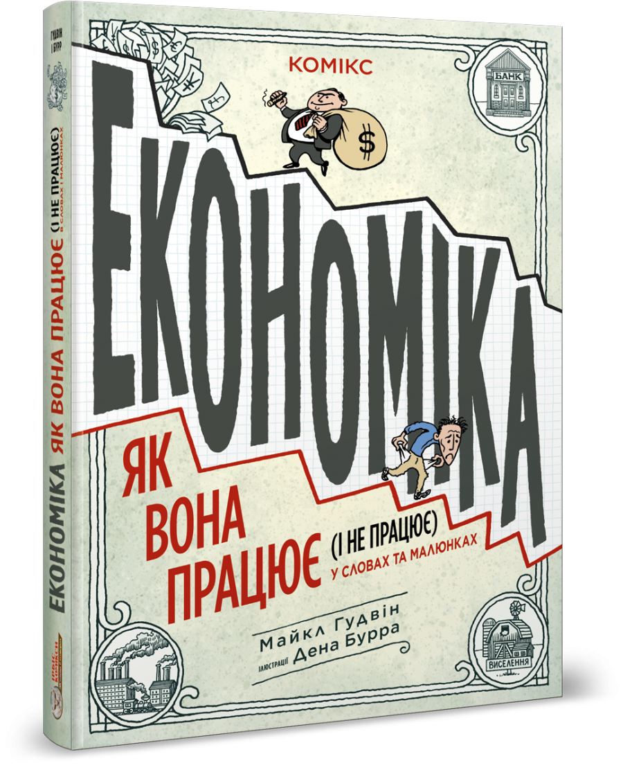 Комікс для дітей 14+. Економіка: як вона працює (і не працює) у словах та малюнках