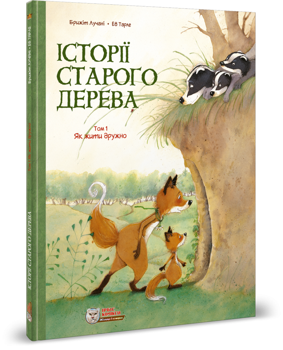 Комікс для дітей. Історії старого дерева Том 1. Як жити дружно