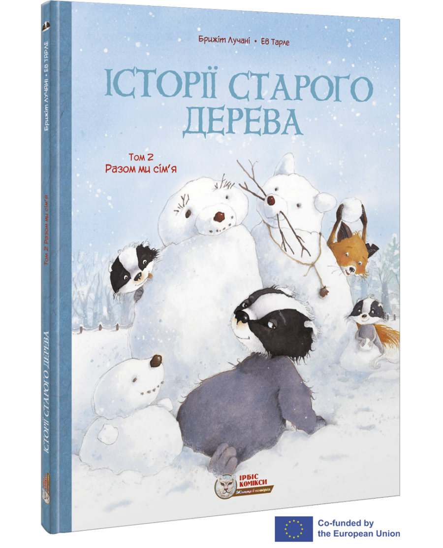 Комікс для дітей. Історії старого дерева Том 2. Разом ми сім’я