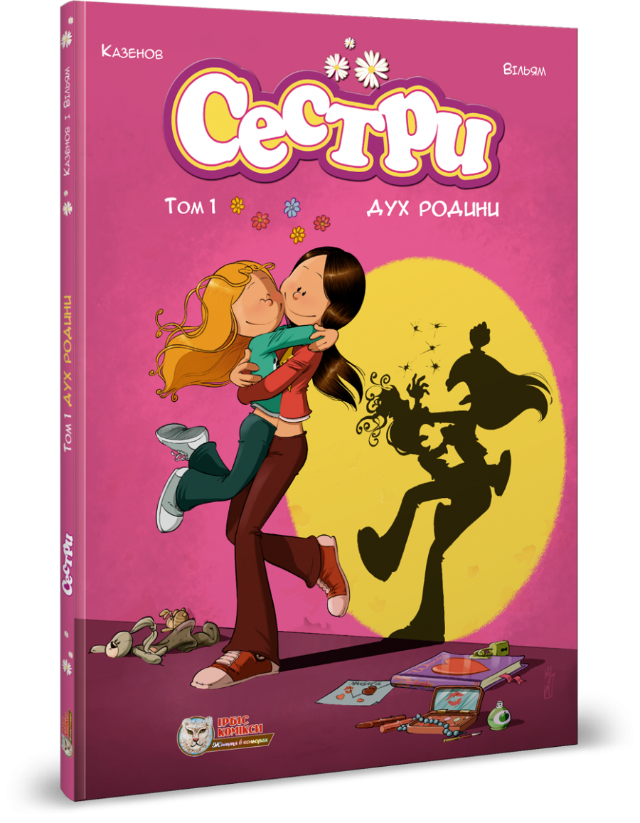 Сестри. Комікс для дітей. Том 1 Дух родини