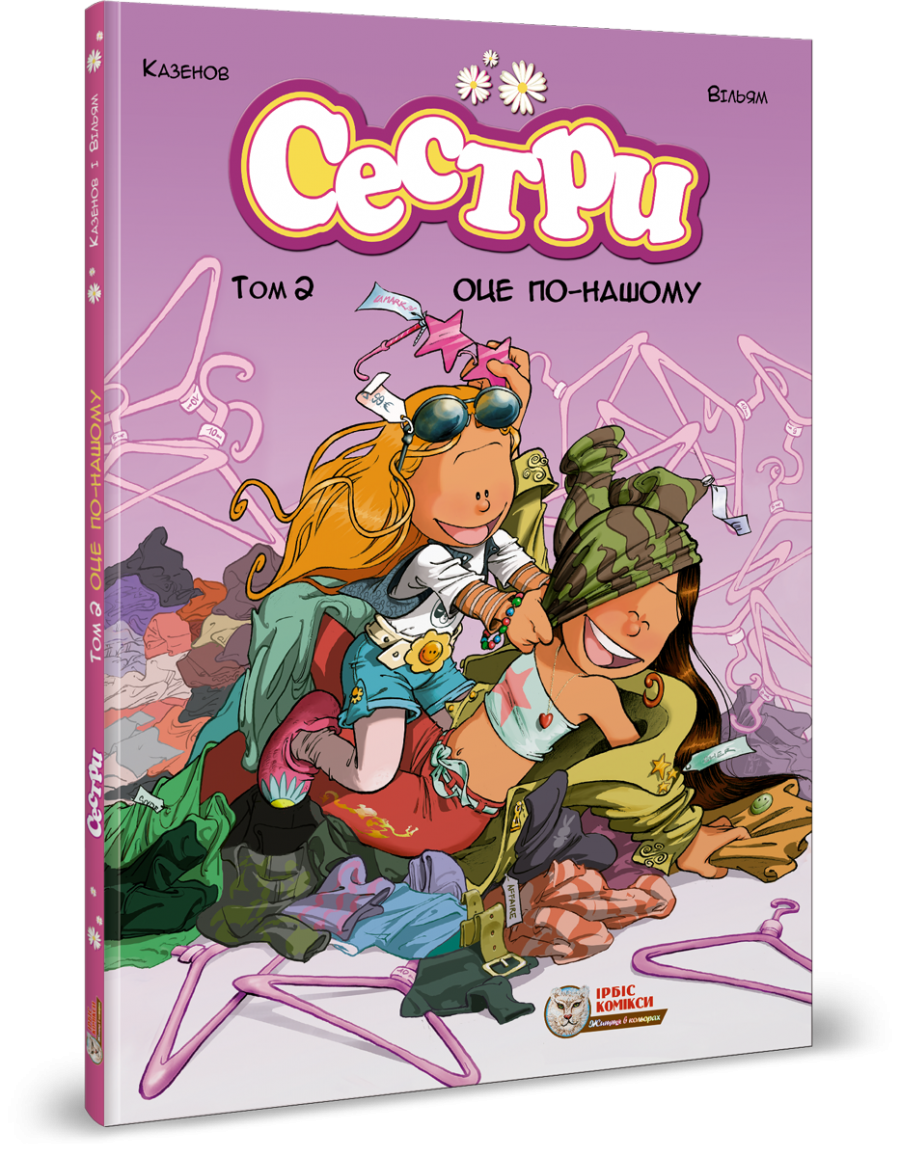 Сестри. Комікс для дітей. Том 2 Оце по-нашому!