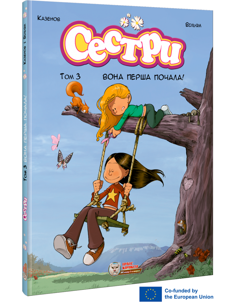 Сестри. Комікс для дітей. Том 3 Вона перша почала!
