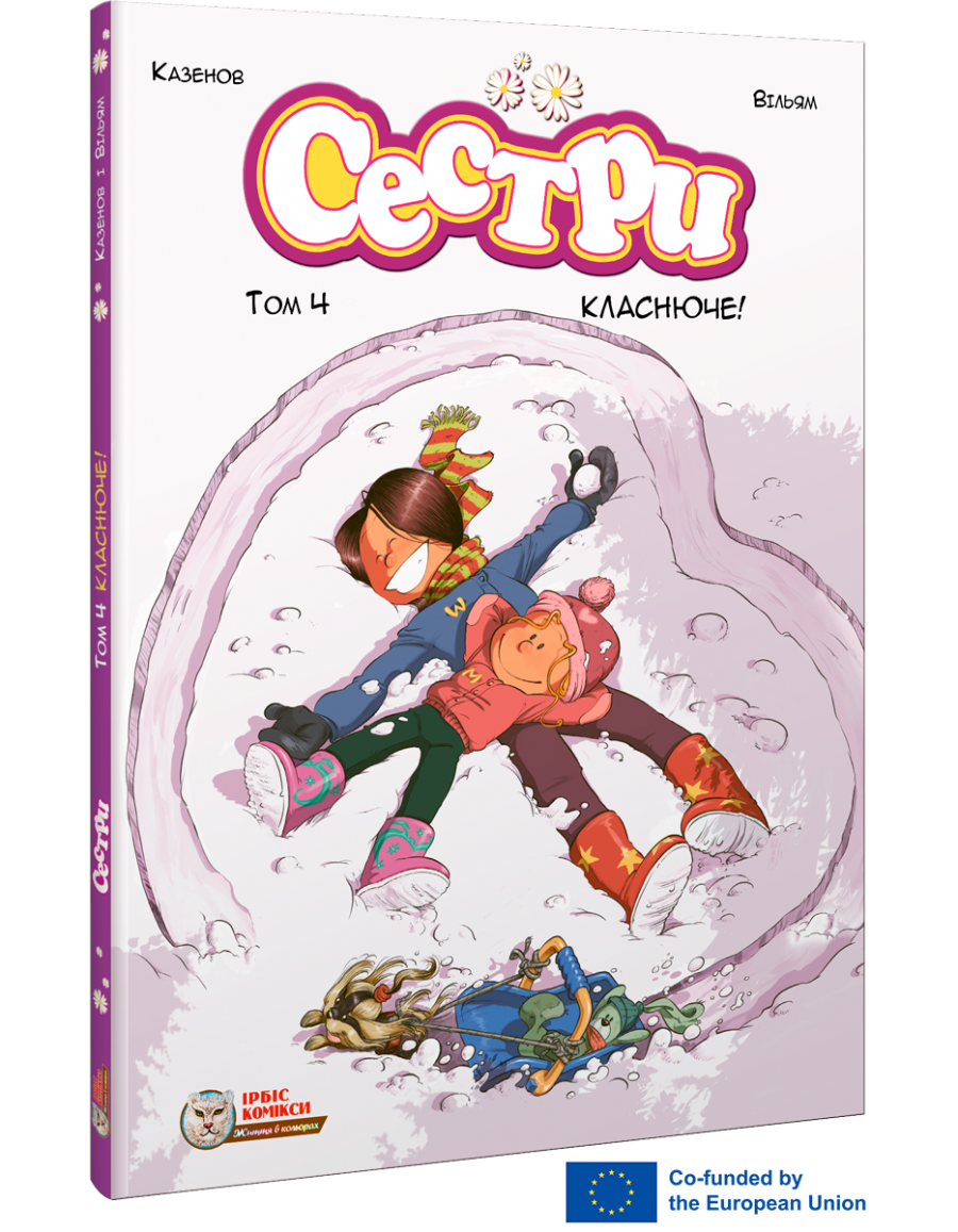 Сестри. Комікс для дітей. Том 4 Класнюче!