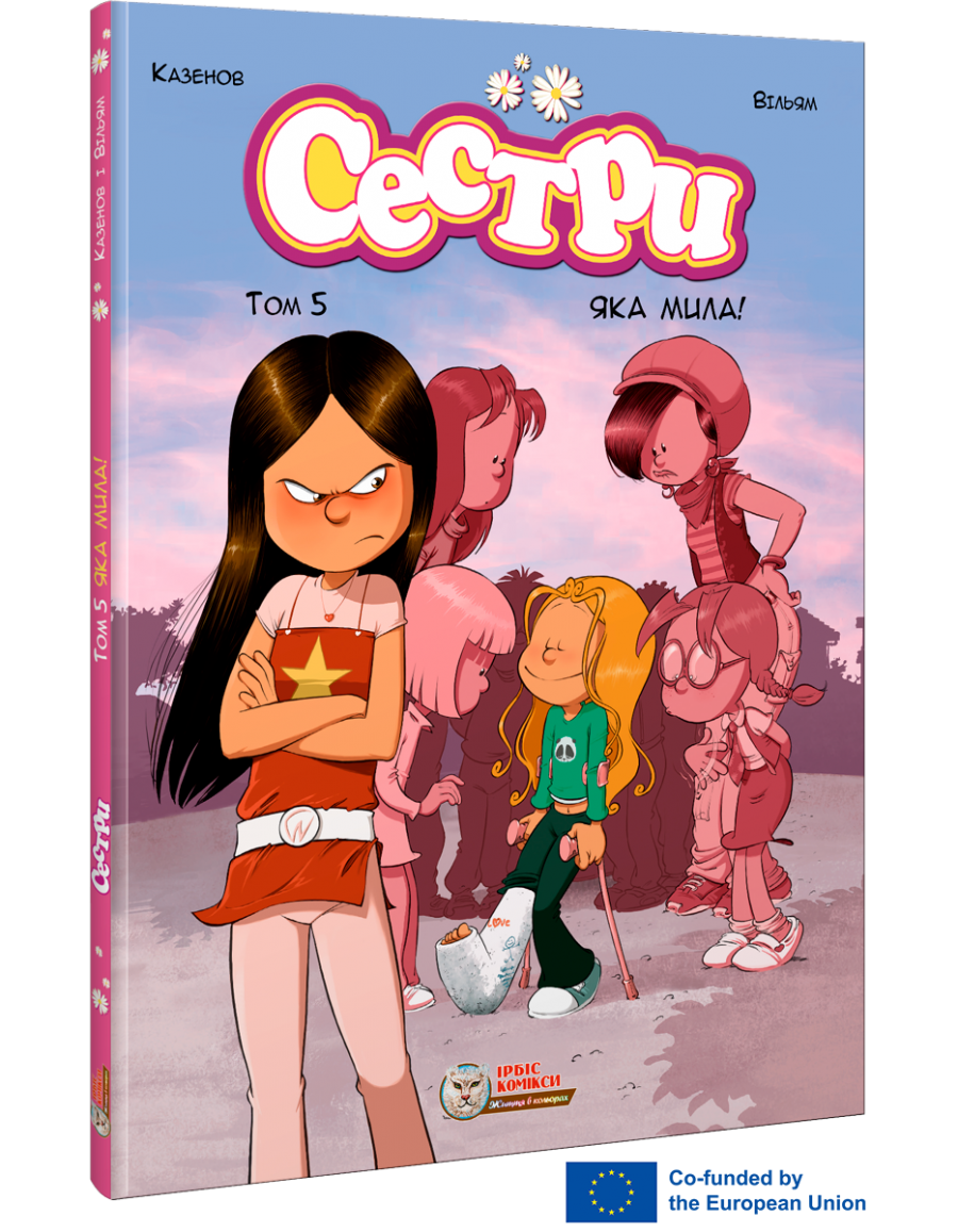 Сестри. Комікс для дітей. Том 5 Яка мила!