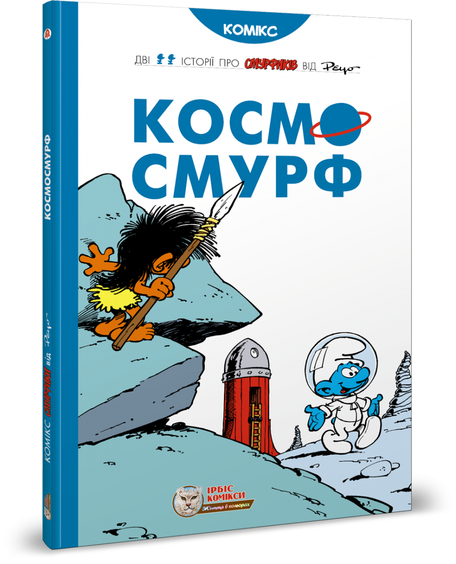 Смурфи. Комікс для дітей. Космосмурф