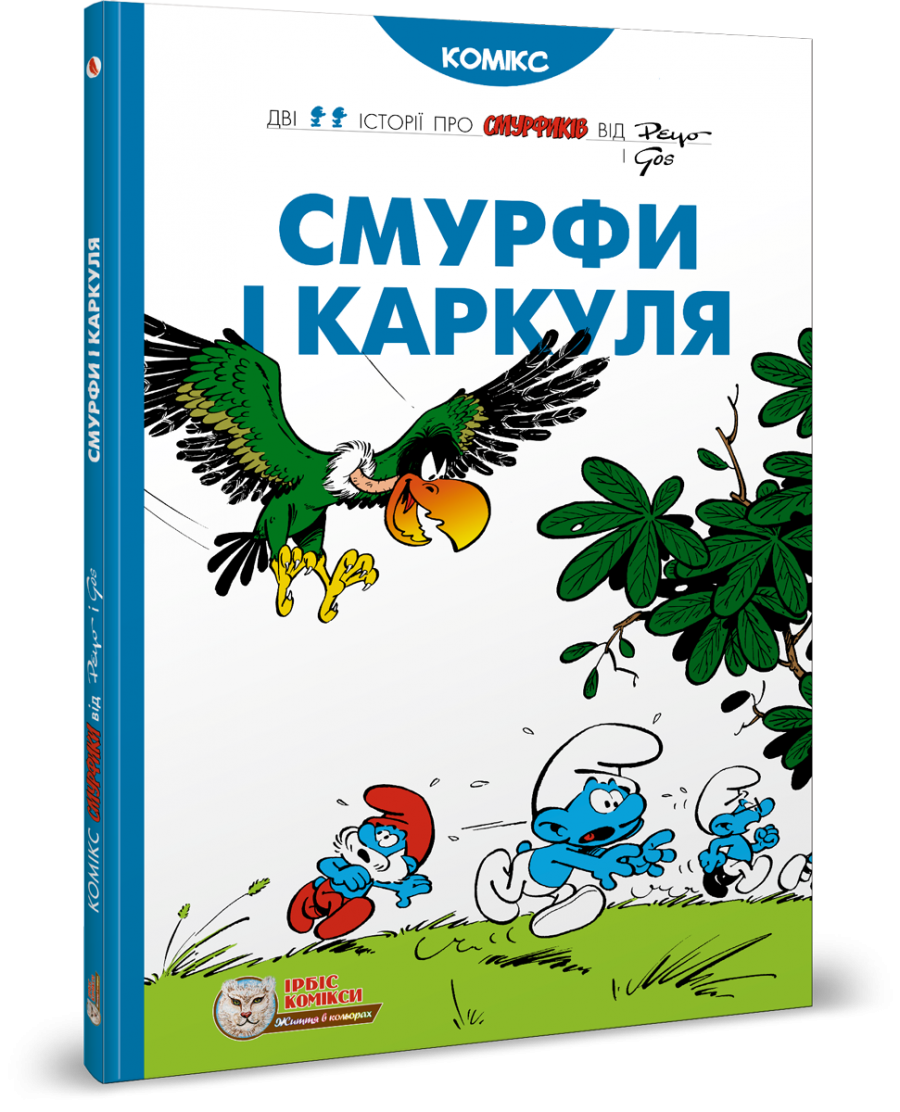 Смурфи. Комікс для дітей. Смурфи і Каркуля