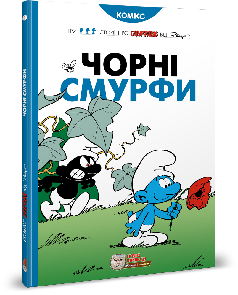 Смурфи. Комікс для дітей. Чорні Смурфи