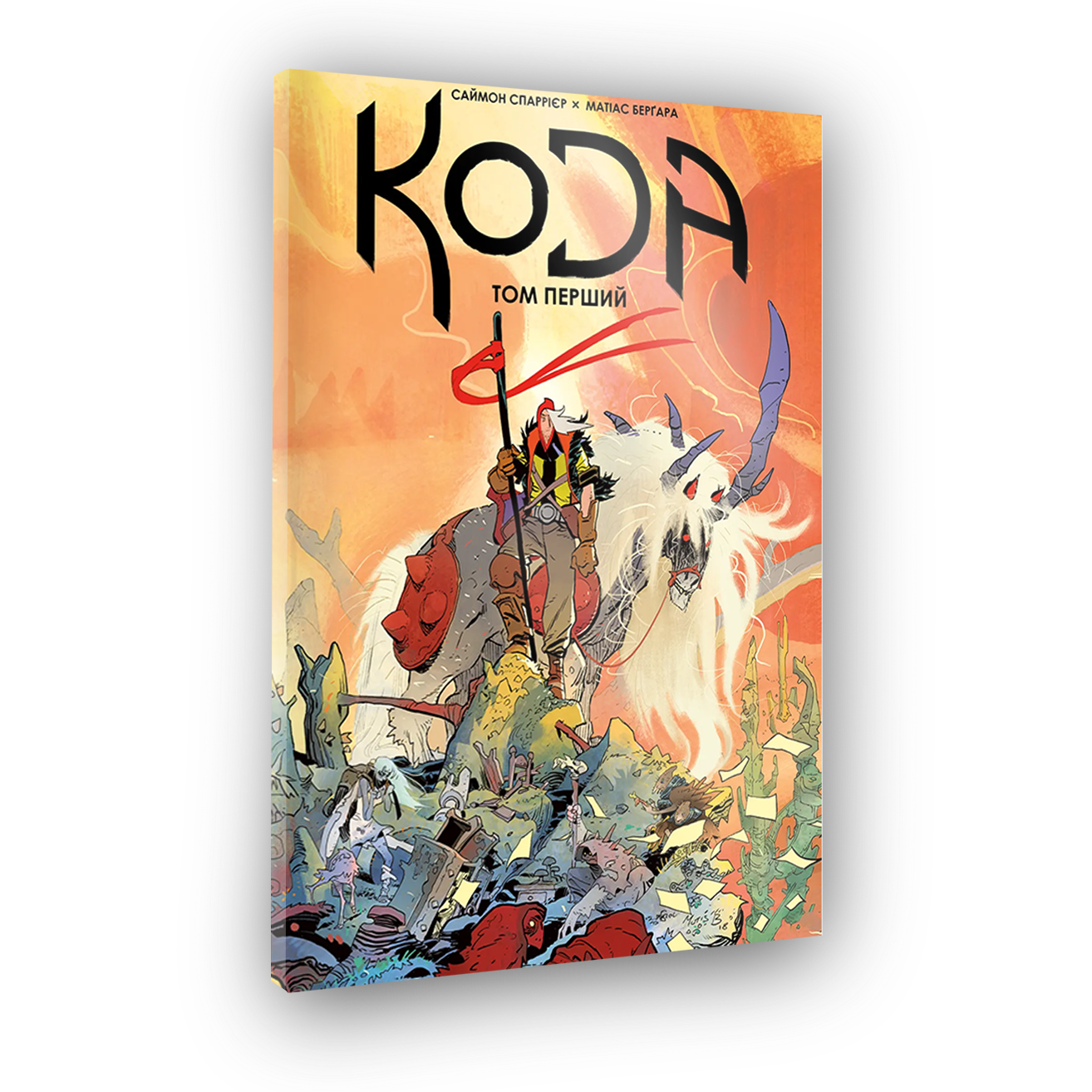 Кода. Том перший