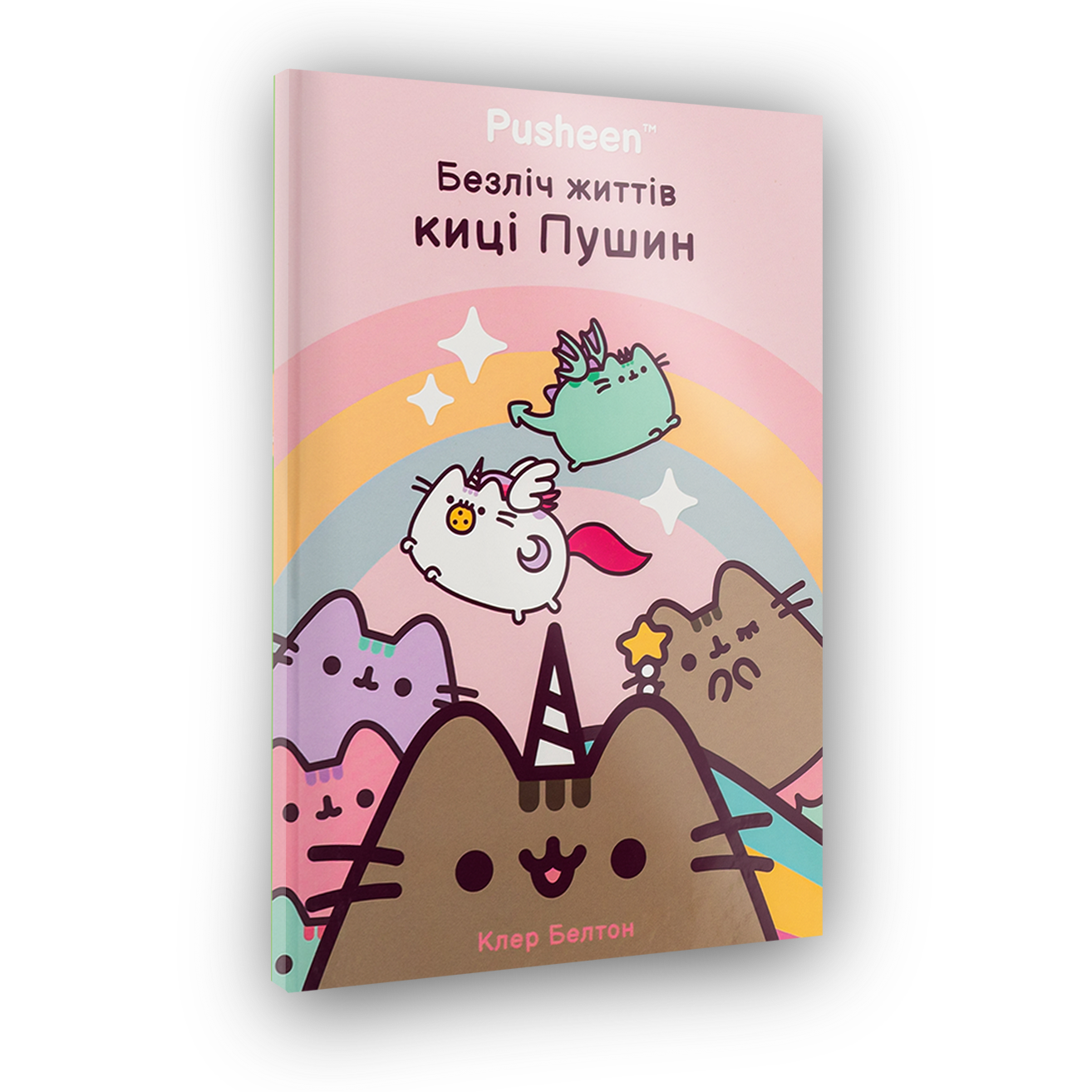 Безліч життів киці Пушин