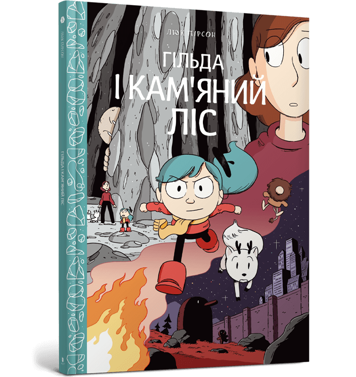 Комікс. Гільда і кам'яний ліс
