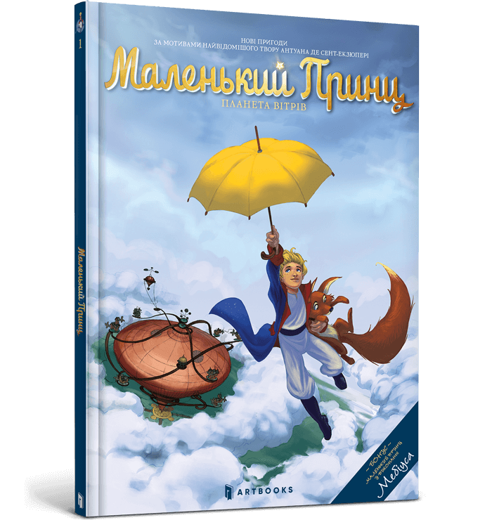 Комікс. Маленький Принц. Планета вітрів