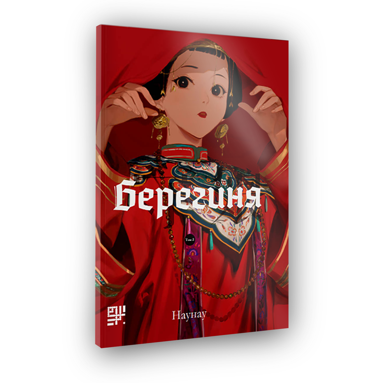 Берегиня. Том2