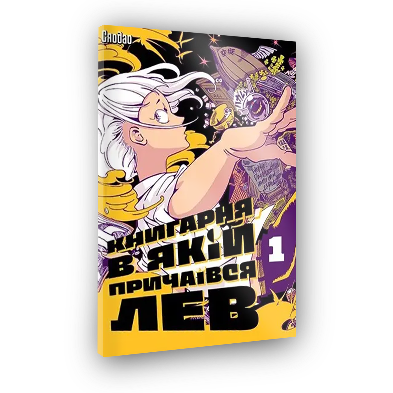 Книгарня, в якій причаївся лев. Том1