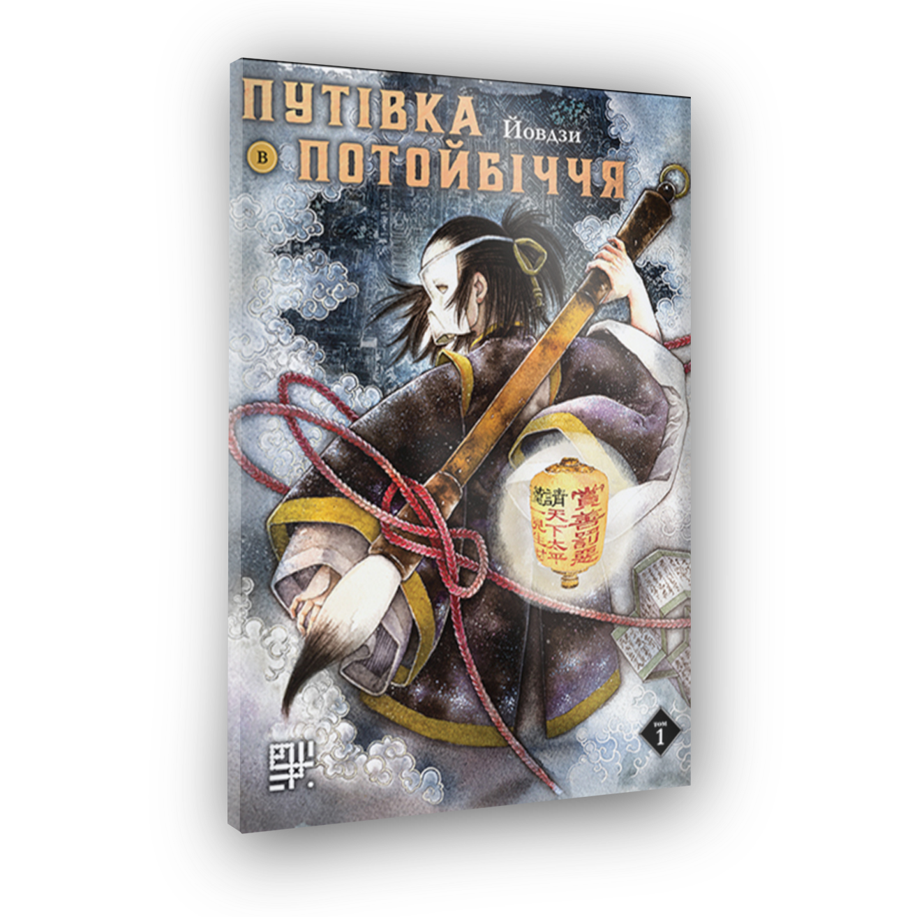 Путівка в Потойбіччя. Том1