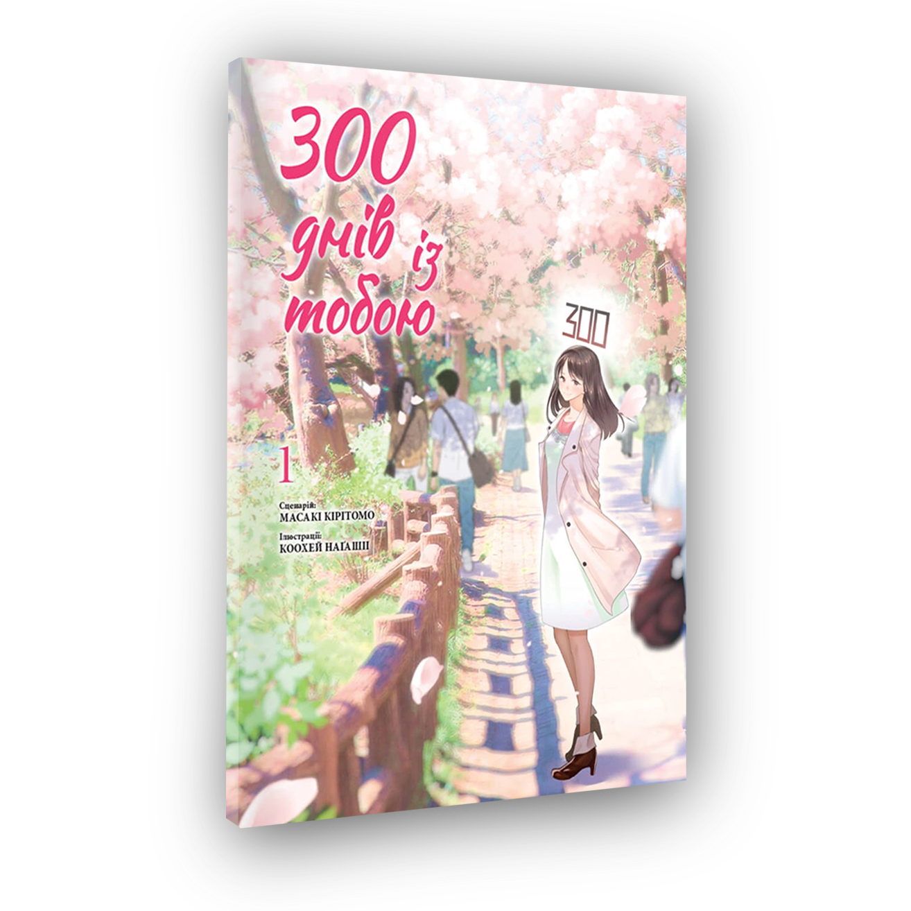 300 днів із тобою, Том 1
