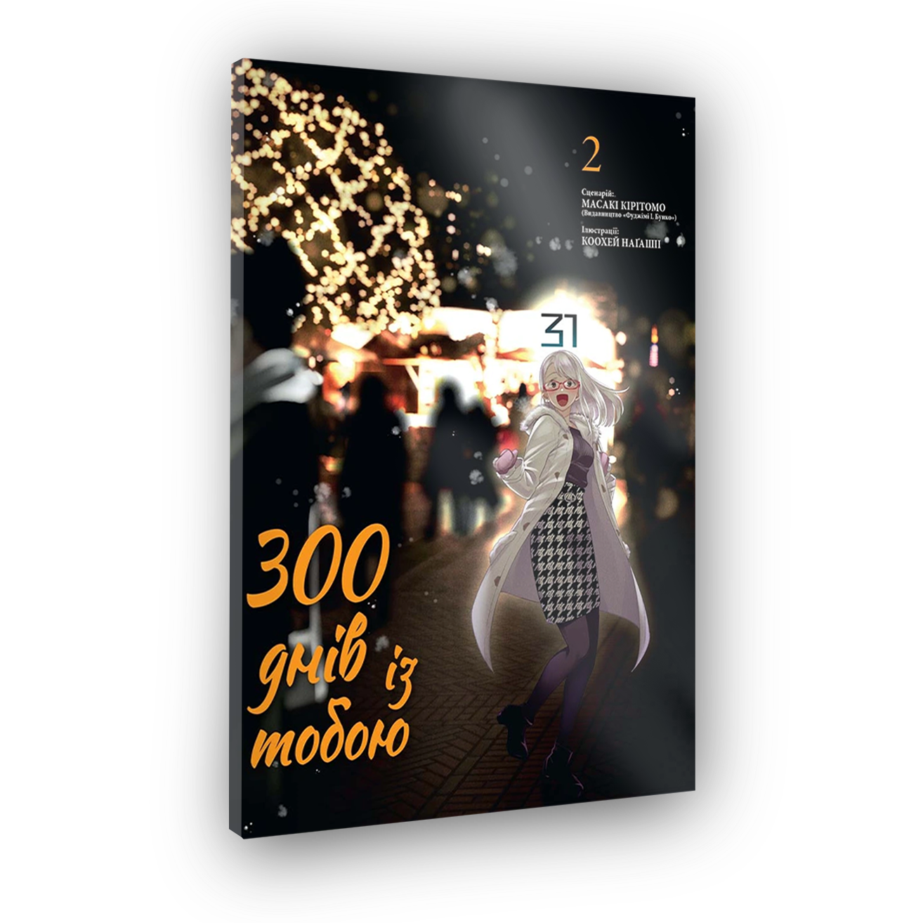 300 днів із тобою, Том 2