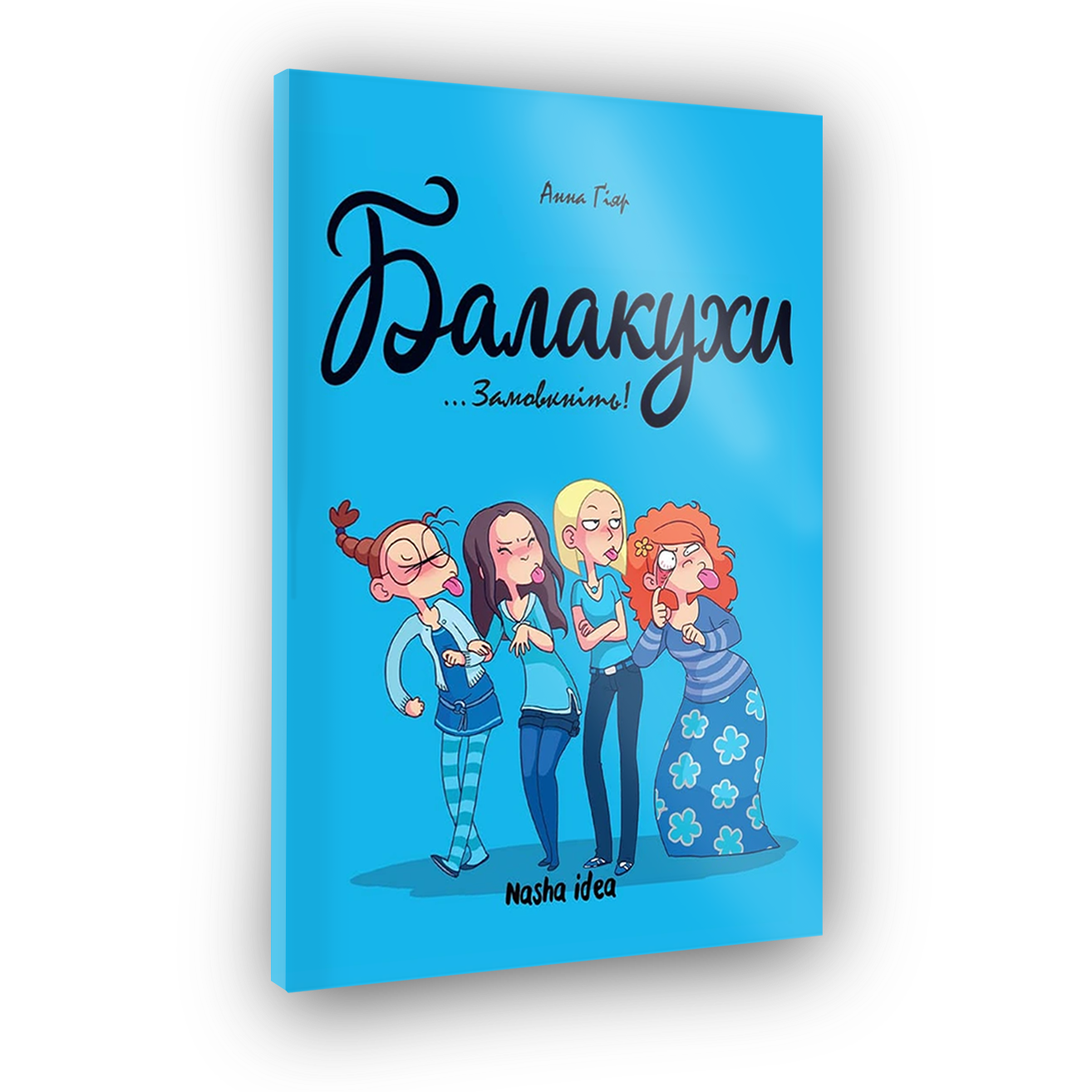 Балакухи, том 1 “Замовкніть!”