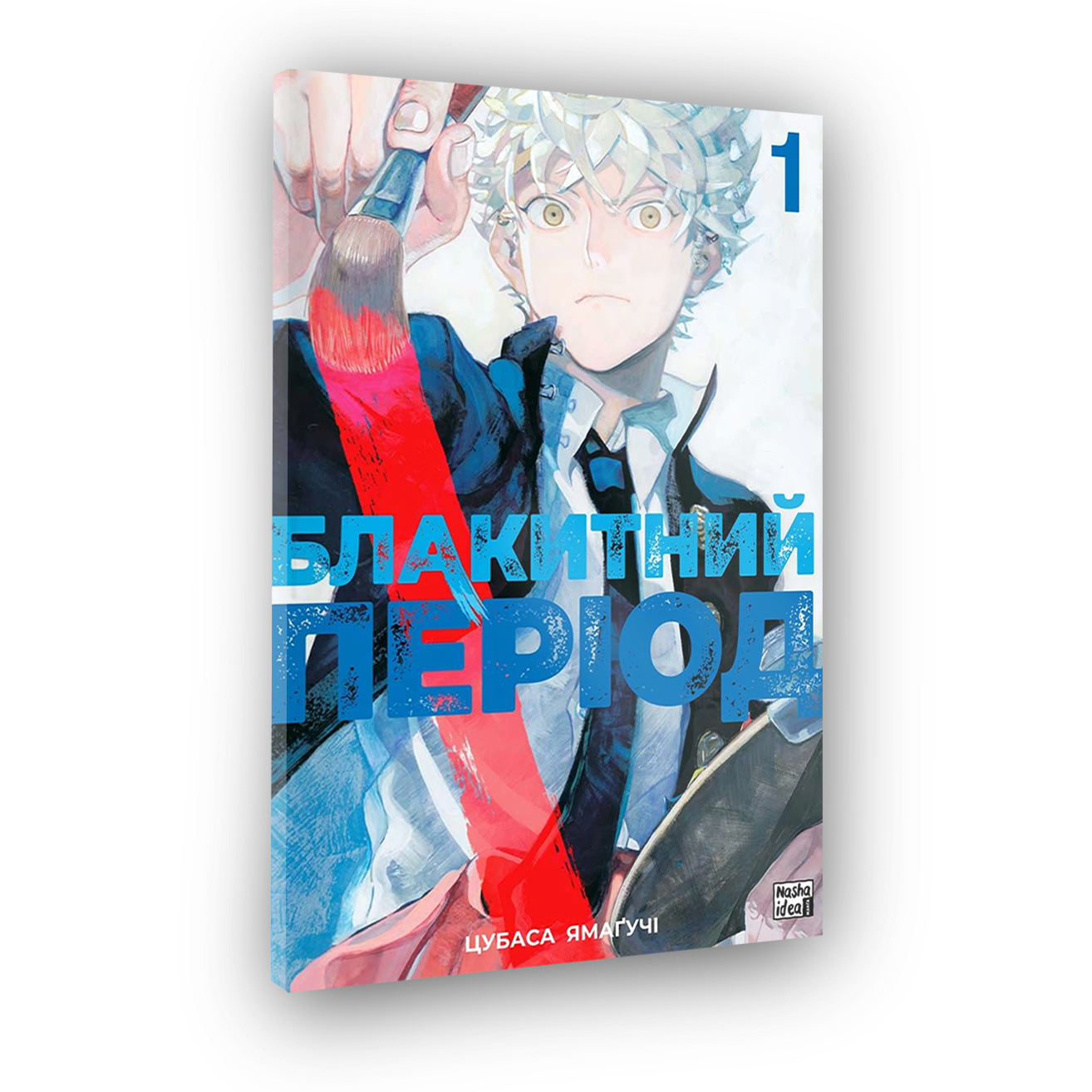 Блакитний період, Том 1