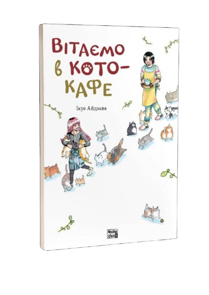 Вітаємо в кото-кафе