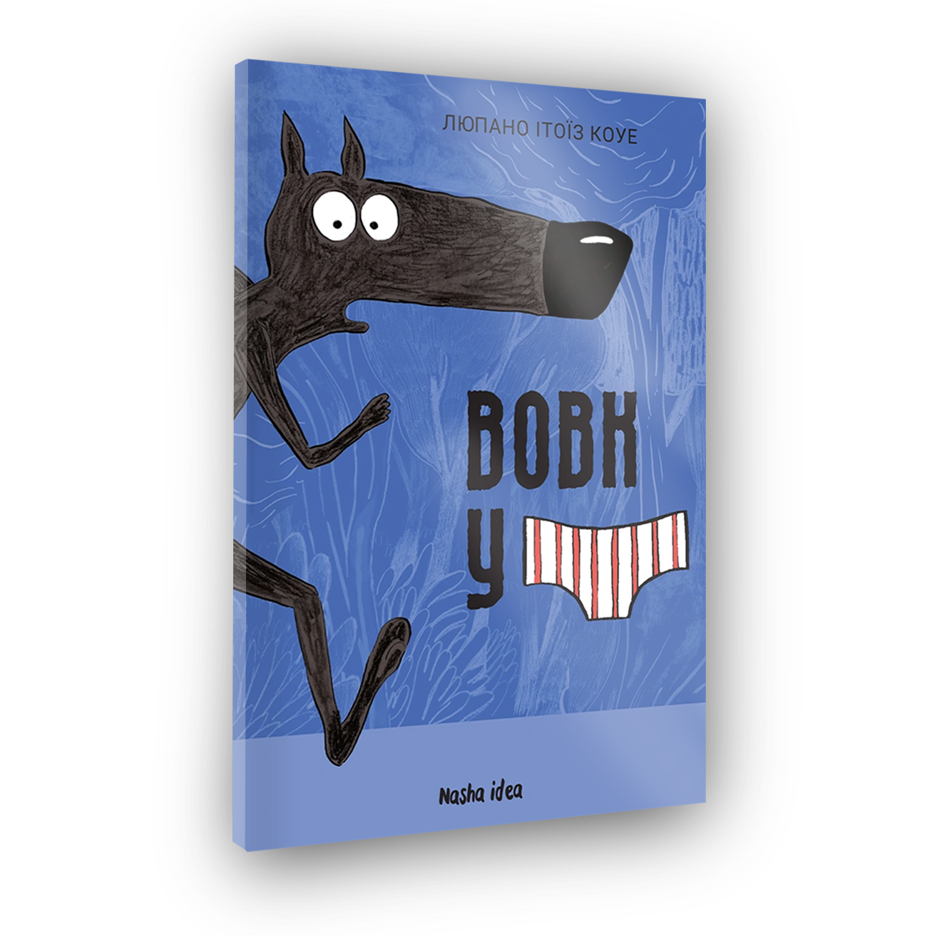 Вовк у трусах, Том 1