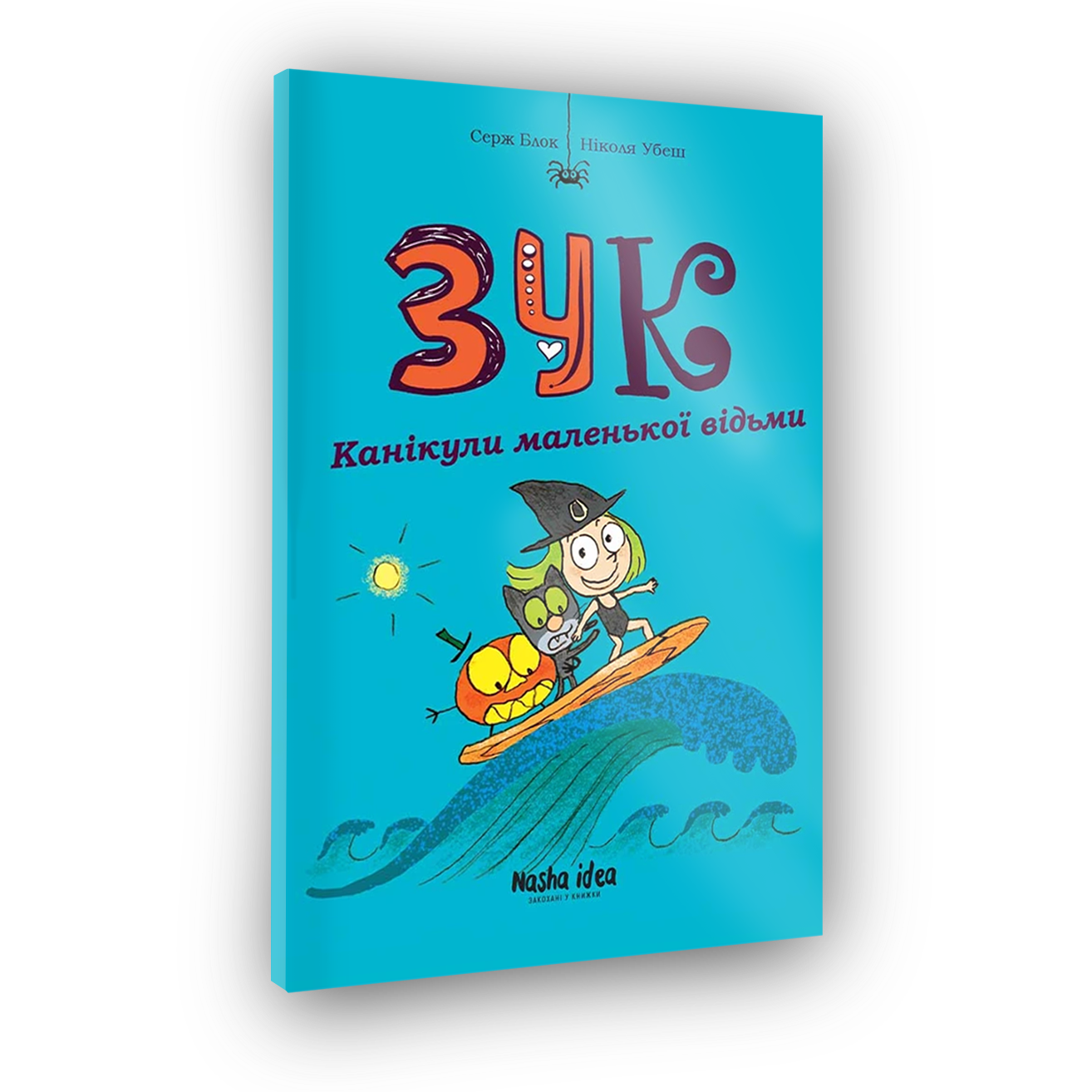 Комикс Зук Том 3 "Каникулы маленькой ведьмы"