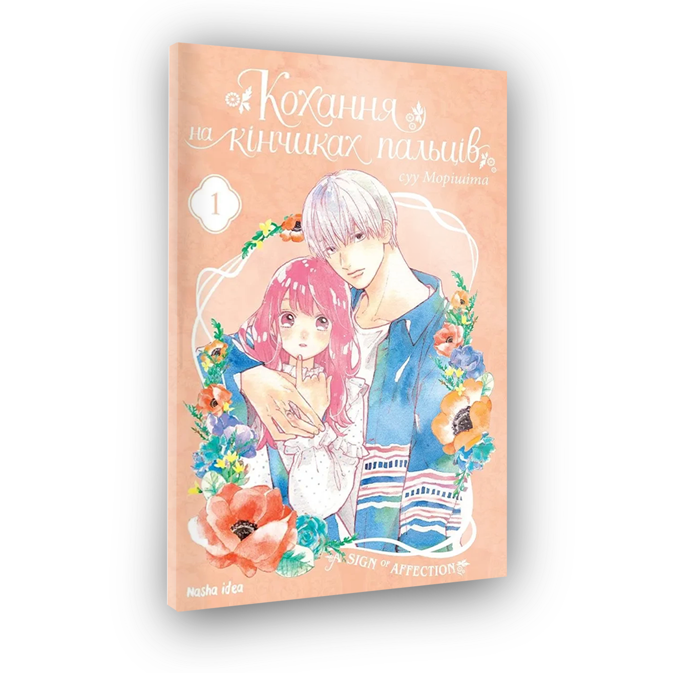 Любовь на кончиках пальцев, Том 1