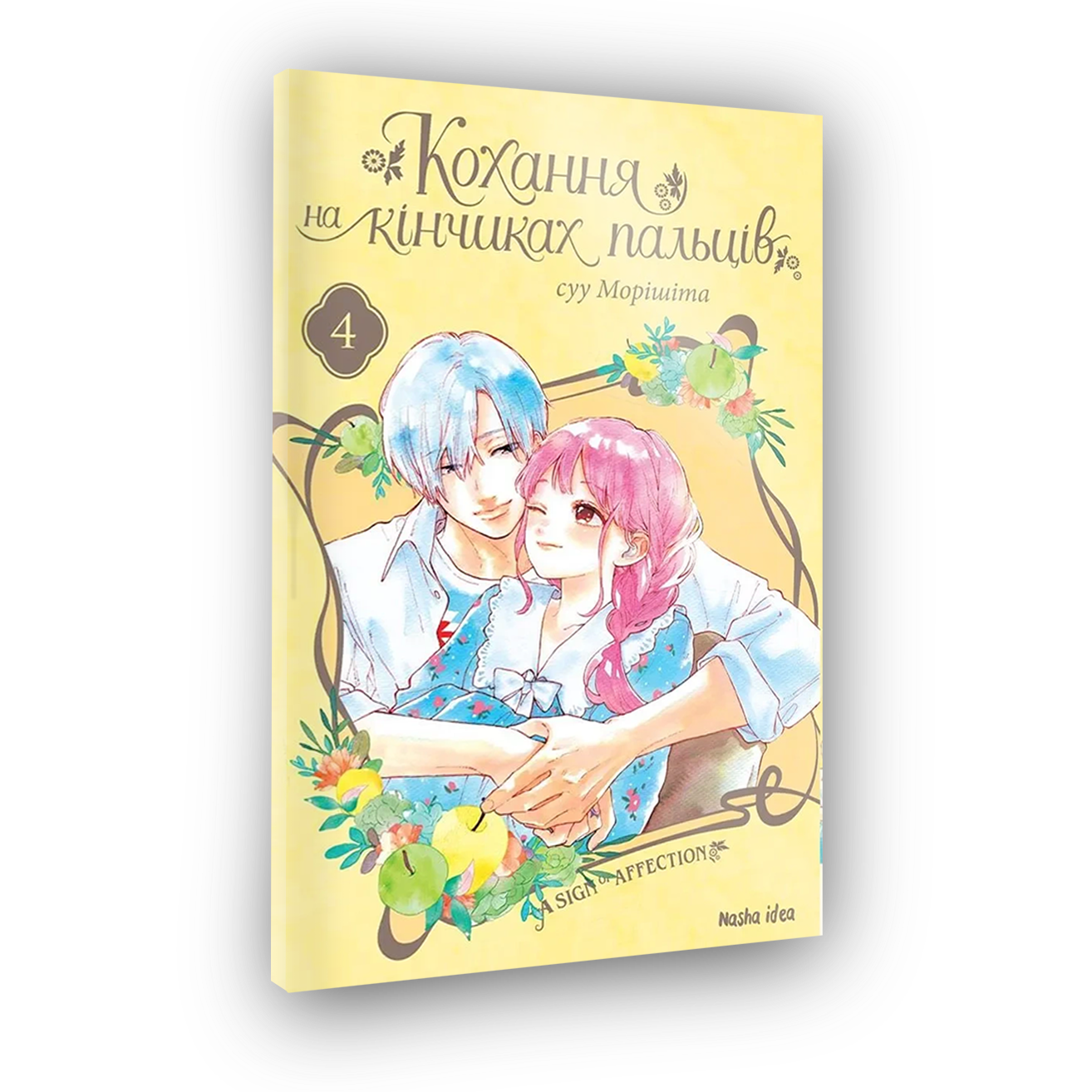 Любовь на кончиках пальцев, Том 4