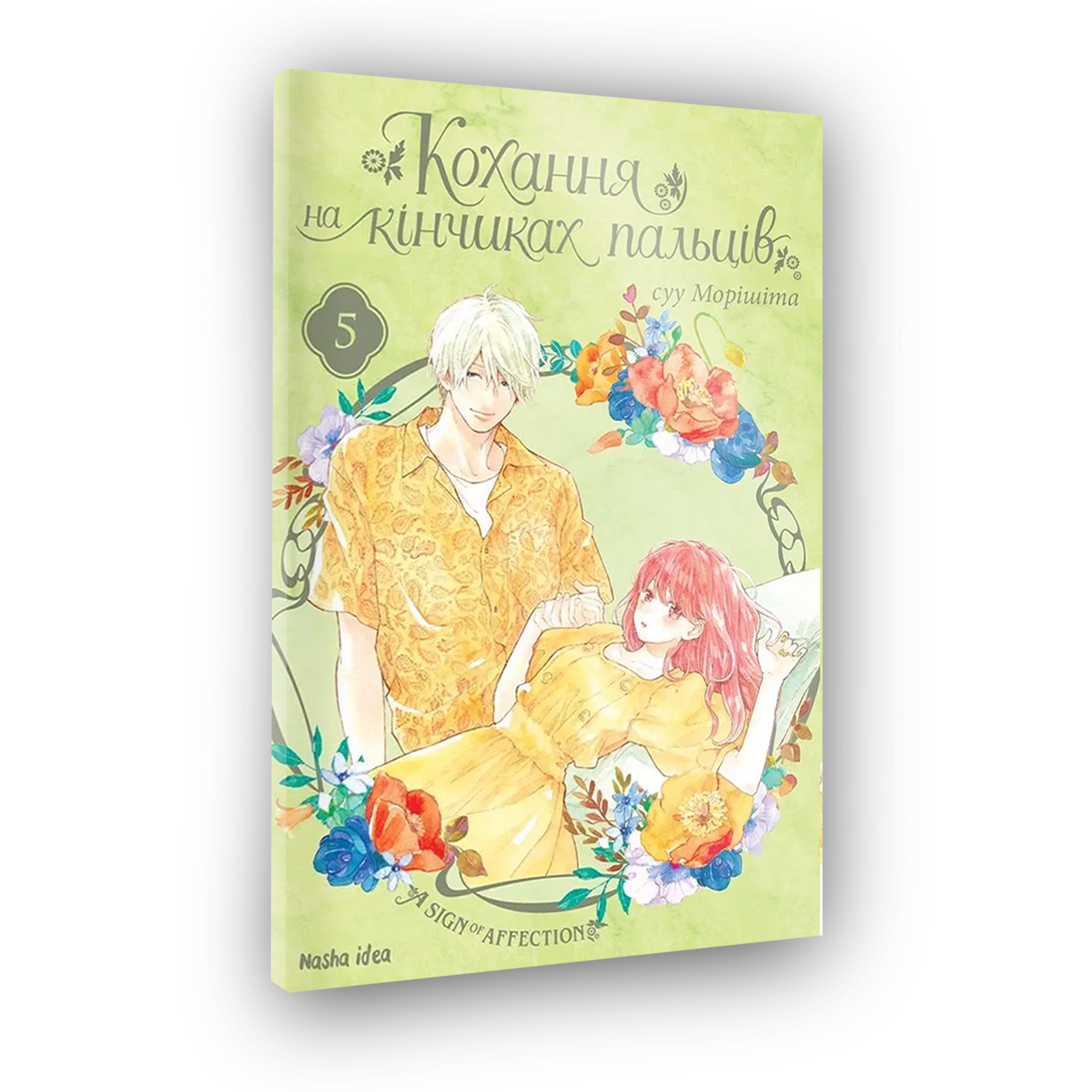 Любовь на кончиках пальцев, Том 5