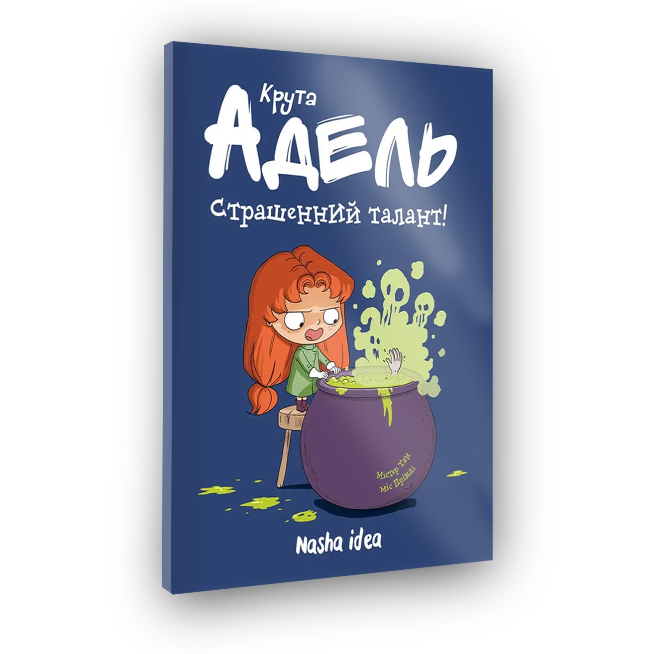 Крутая Адель Том 6 "Страшный талант"