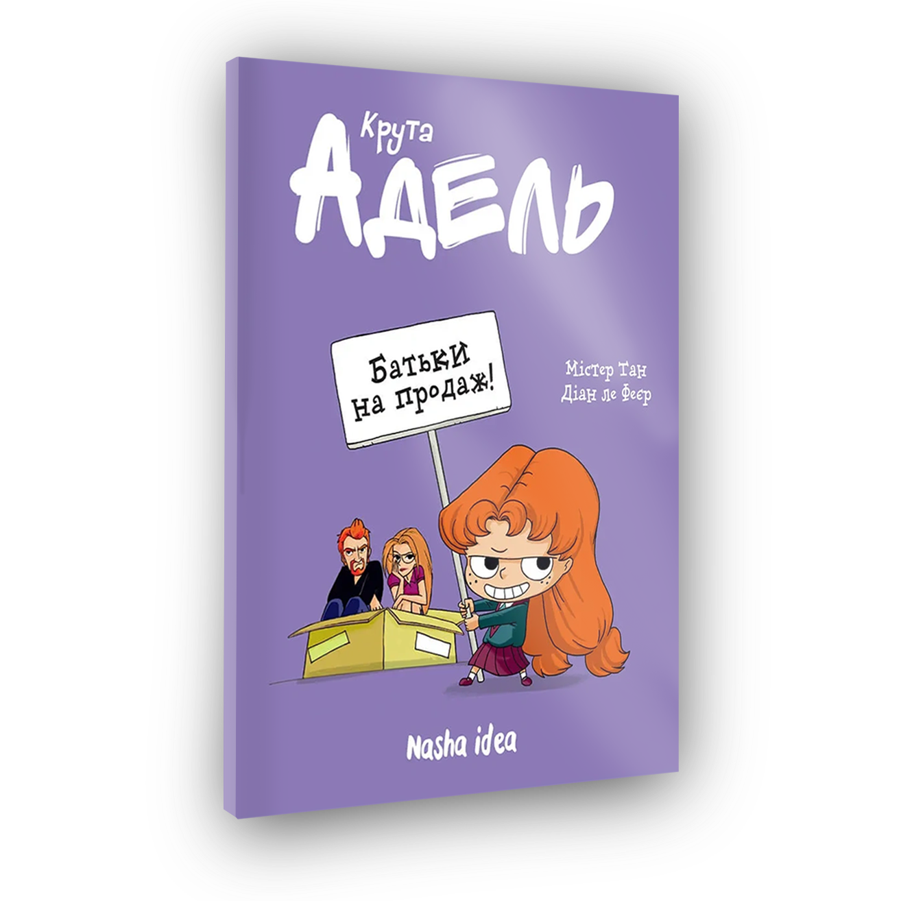 Крутая Адель Том 8 "Родители на продажу!"