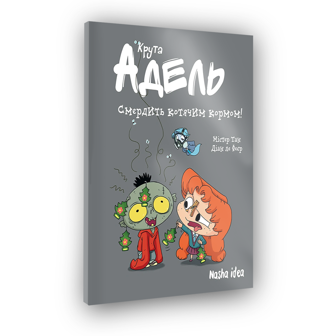 Крутая Адель Том 11 "Вончит кошачьим кормом!"