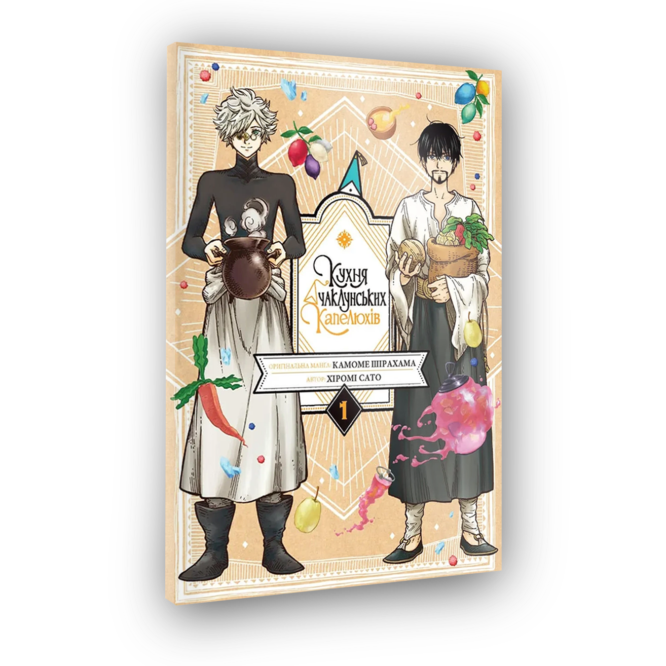 Кухня колдовской шляпы, Том 1