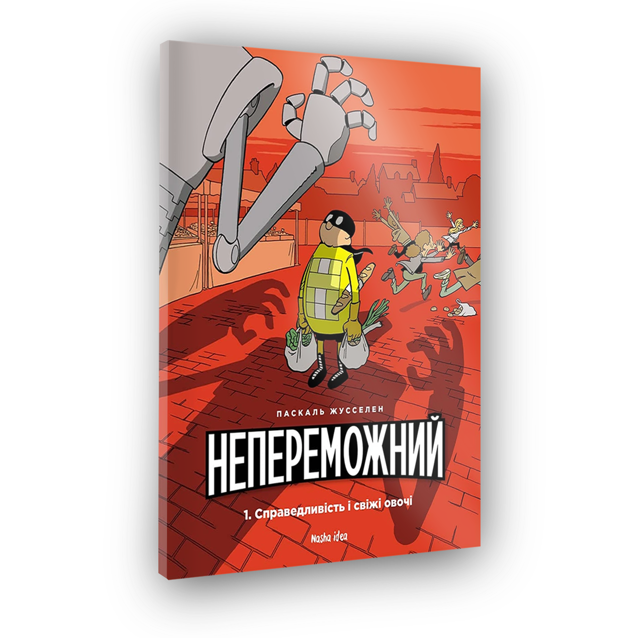 Непобедим. Том 1. "Справедливость и свежие овощи"