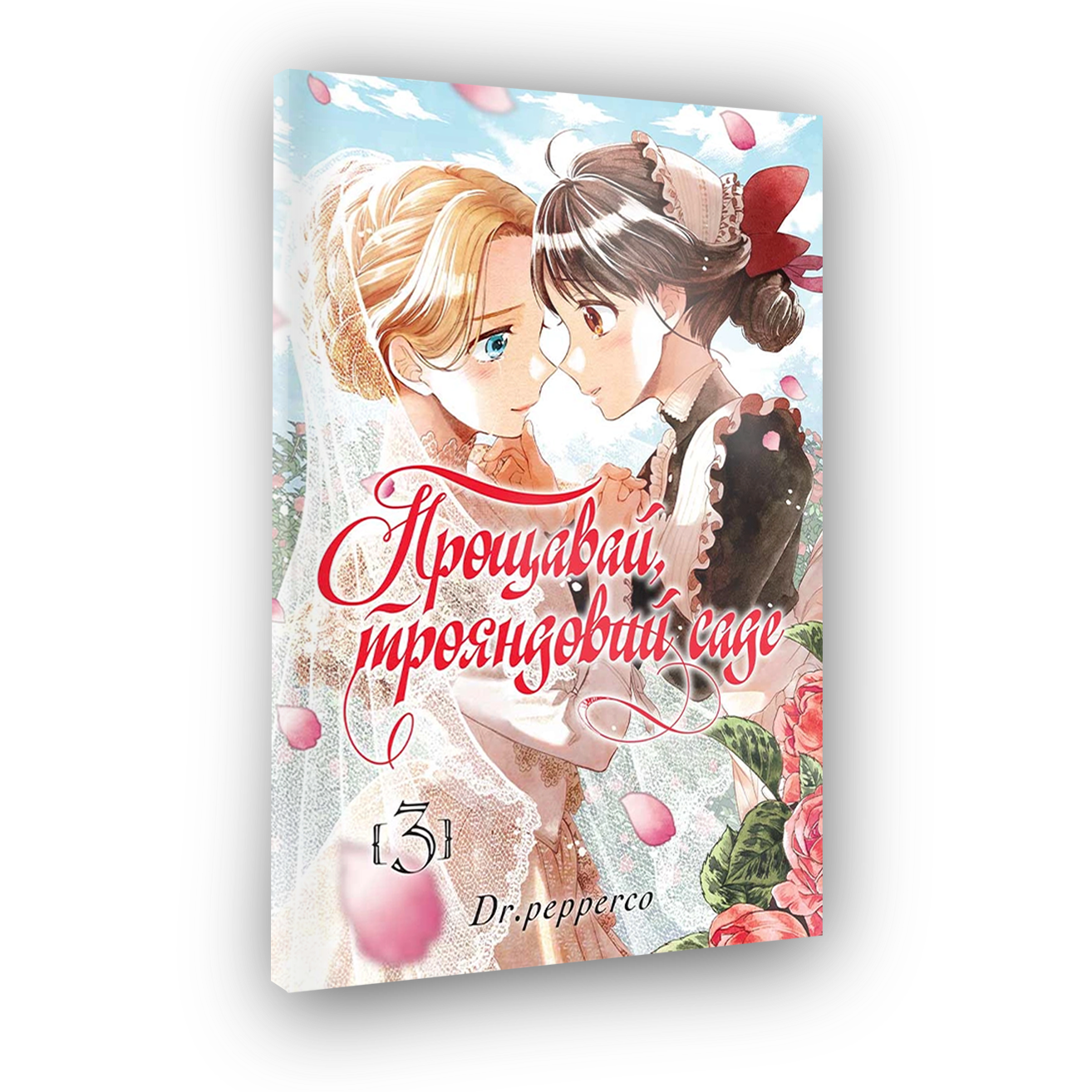 Прощай, розовый сад, Том 2