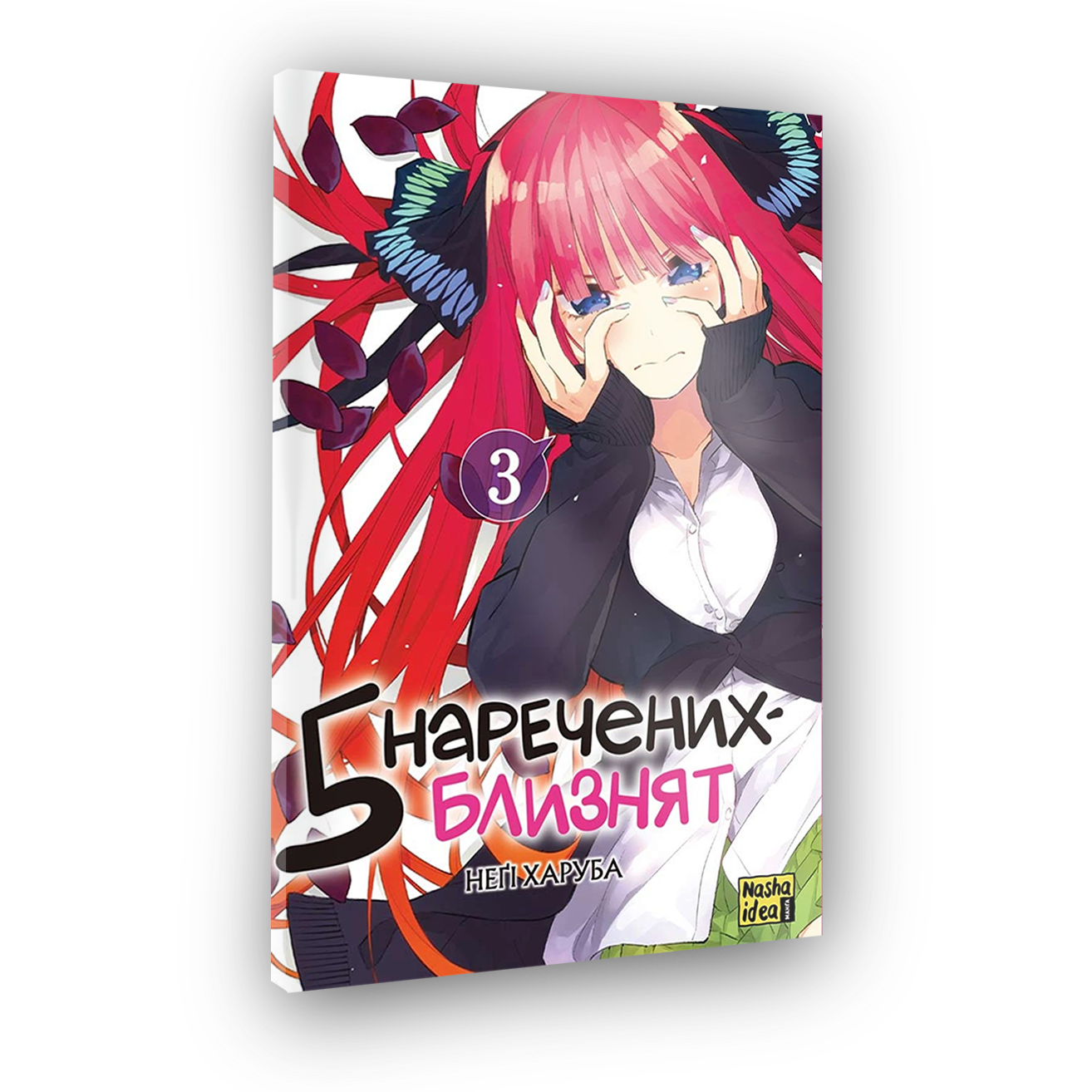 Пять невест-близнецов, Том 3